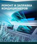 Заправка  авто кондиционер
