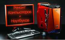 Ремонт компьютеров и ноутбуков, планшетов