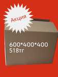 Коробки 60/40/40 см Оптом и в розницу Алматы