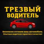 Трезвый Водитель Шымкент Shym