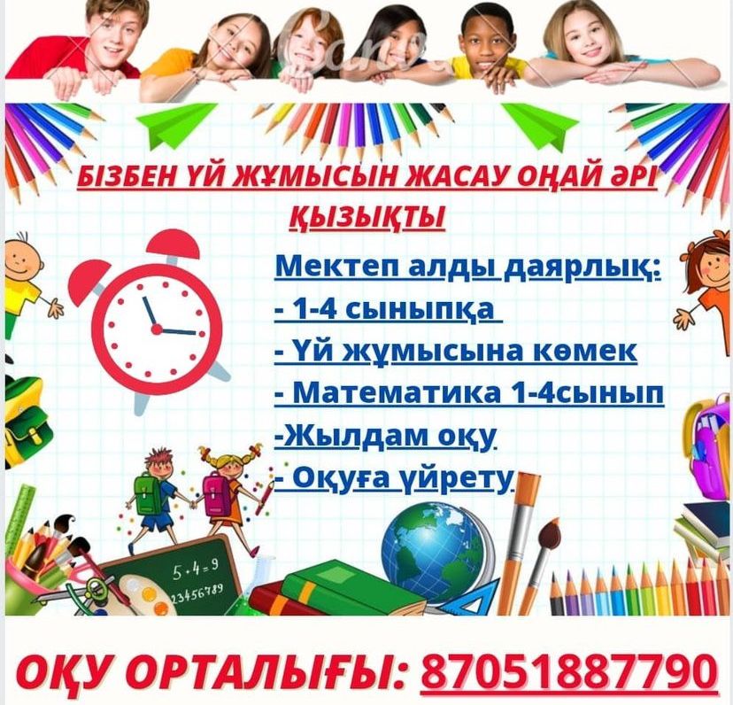 Бастауыш сыныпқа репетитор