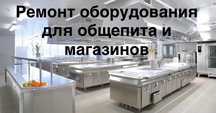 Ремонт холодильников, пицца печей, мясорубок, морозильных камер