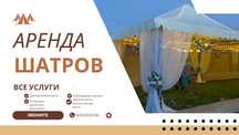 Аренда прокат шатер, юрта