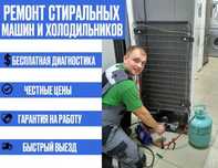 Ремонт стиральных машин и холодильников