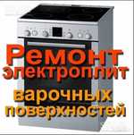 Ремонт электроплит, варочных поверхностей, духовок, сенсорных плит