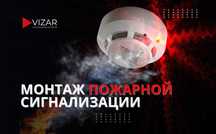 Установка, обслуживание пожарной сигнализации