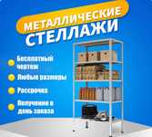 Стеллаж, Стилаж, Полки, Стеллажи, Полка, Стелаж, Металлические, k1
