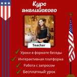 Курс английского / репетитор английского