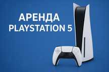 Аренда Playstation 5 /  PS5/ много игр