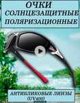 Очки солнцезащитные, с полерезиацией.