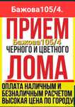 Прием МЕТАЛЛАЛОМА Железного хлама  вывоз демонтаж БАТАРЕИ ванн