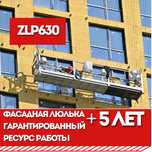 Фасадные люльки с надежным горячеоцинкованным покрытием ZLP630