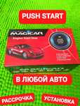 Кнопка Старт/Стоп Push Start На Любой Автомобиль.Установка.Рассрочка