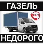 ГАЗЕЛЬ НЕДОРОГО Грузчики. Грузоперевозки. Переезды. Доставка. Вывоз