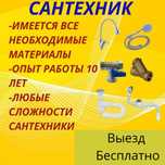 Сантехник. Замена крана, смисителья, шланги