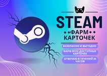 Фарм Карточек в стим