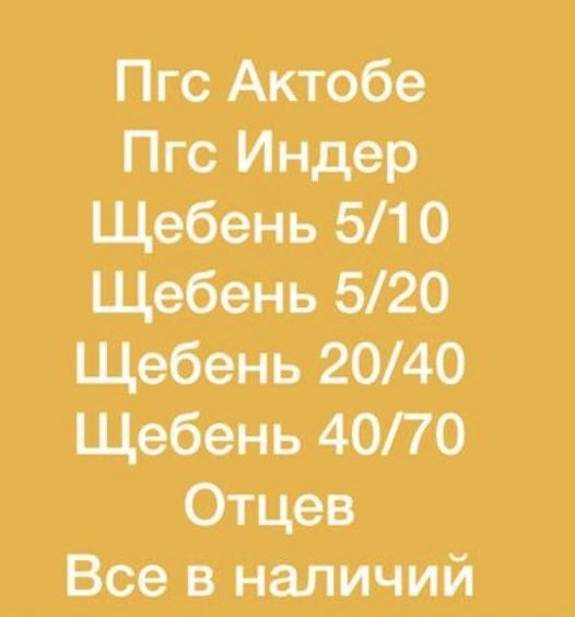 пгс щебень актобе индер с доставкой!