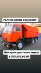 Услуга камаз самосвал доставка щебень песок отсев сникерс оптималка