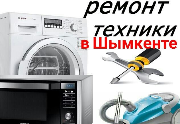 Ремонт стиральных машин газовых колонок микроволновок пылесосов котлов