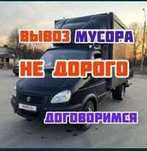 Вывоз мусора на свалку Вывоз мебели Газель Грузоперевозки