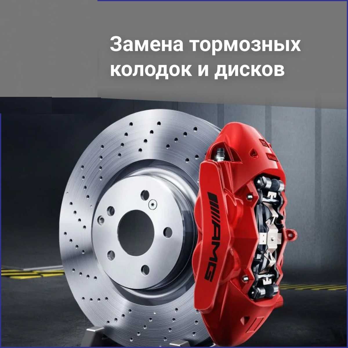 ‼️Автосервис СТО , замена тормозных дисков колодок суппортов ‼️