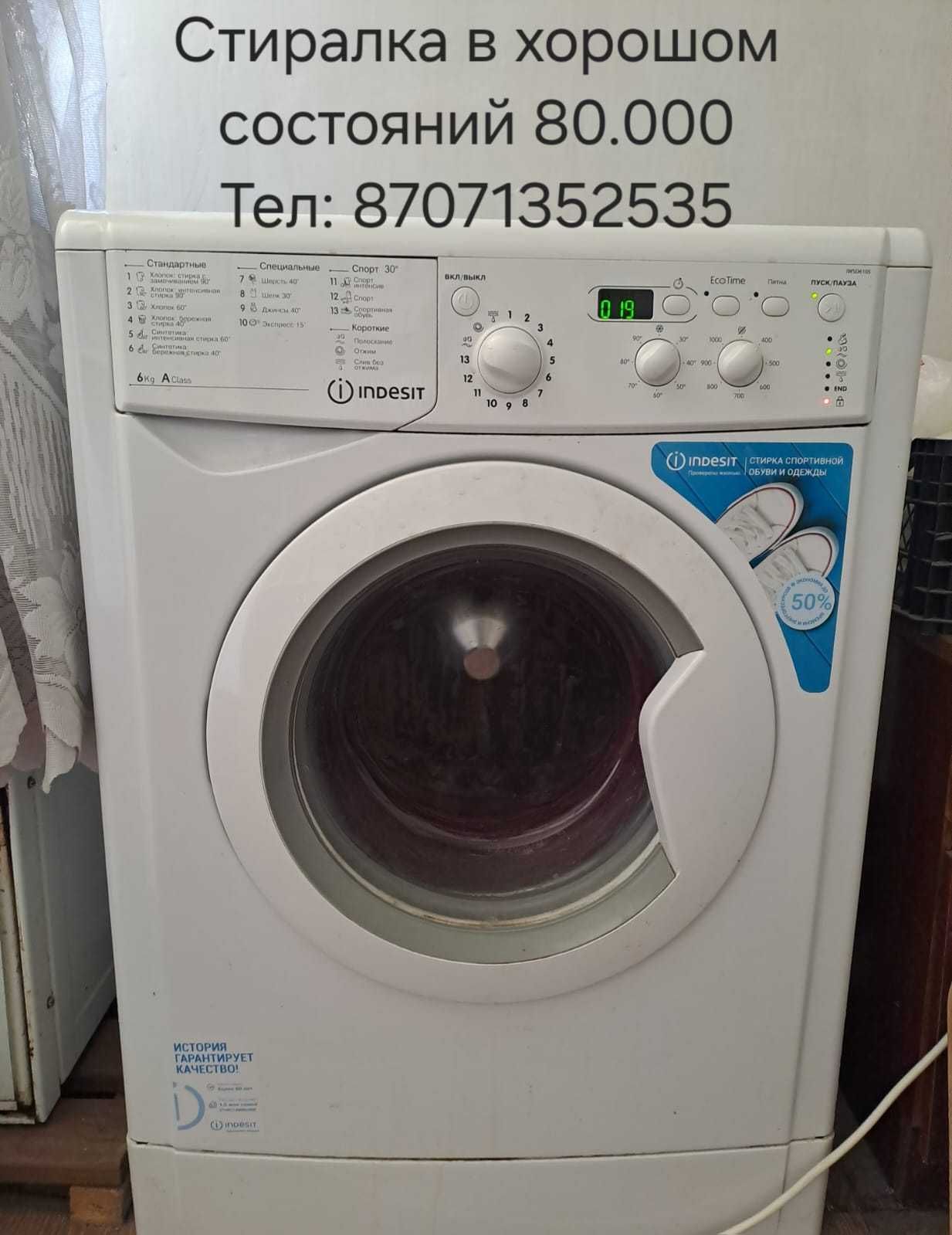 Indesit стиралька жағдайы жақсы