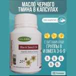 Масло Черный Тмин HALAGEL/Premium/капсулах/халяль