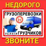 Грузоперевозки Недорого Газель с грузчиками. Перевоза переезд