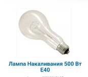 Лампа накаливания 500 Ватт