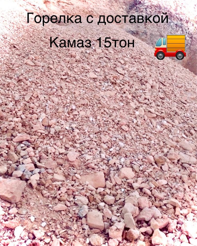 ГОРЕЛЬНИК—ГОРЕЛКА с доставкой камаз 15 тонн