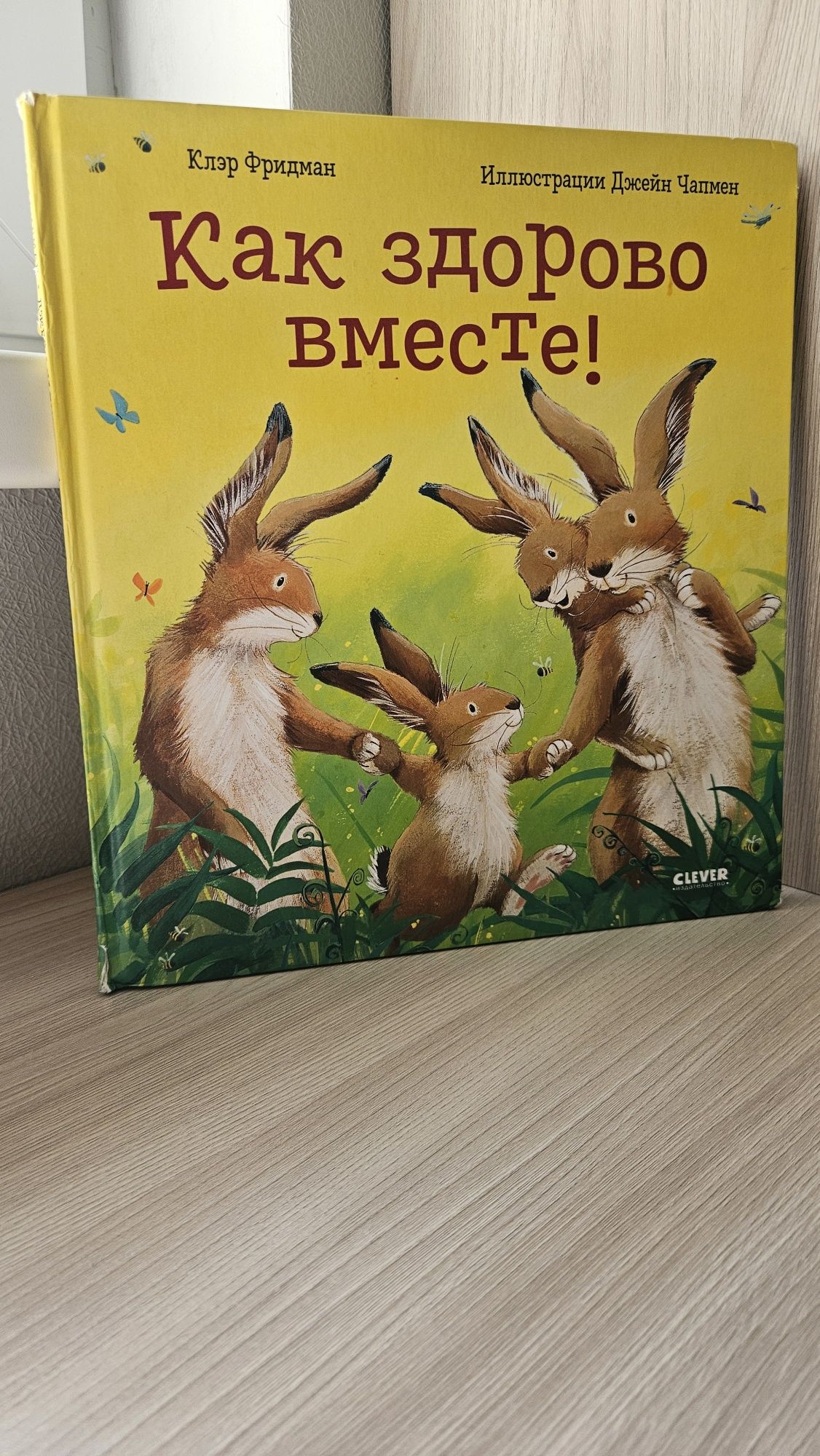 Детская книга Клэр Фридман Как здорово вместе