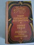 Книга В.Гюго Собор парижской богоматери