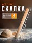 Скалка для теста из натурального дерева