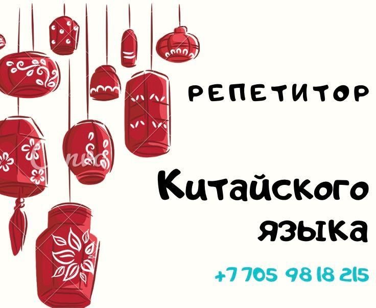 Репетитор по Китайскому языку 也可以教你们俄语