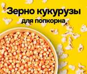 Продам попкорн в ПАЧАТКАХ