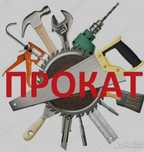 Аренда Прокат инструмента