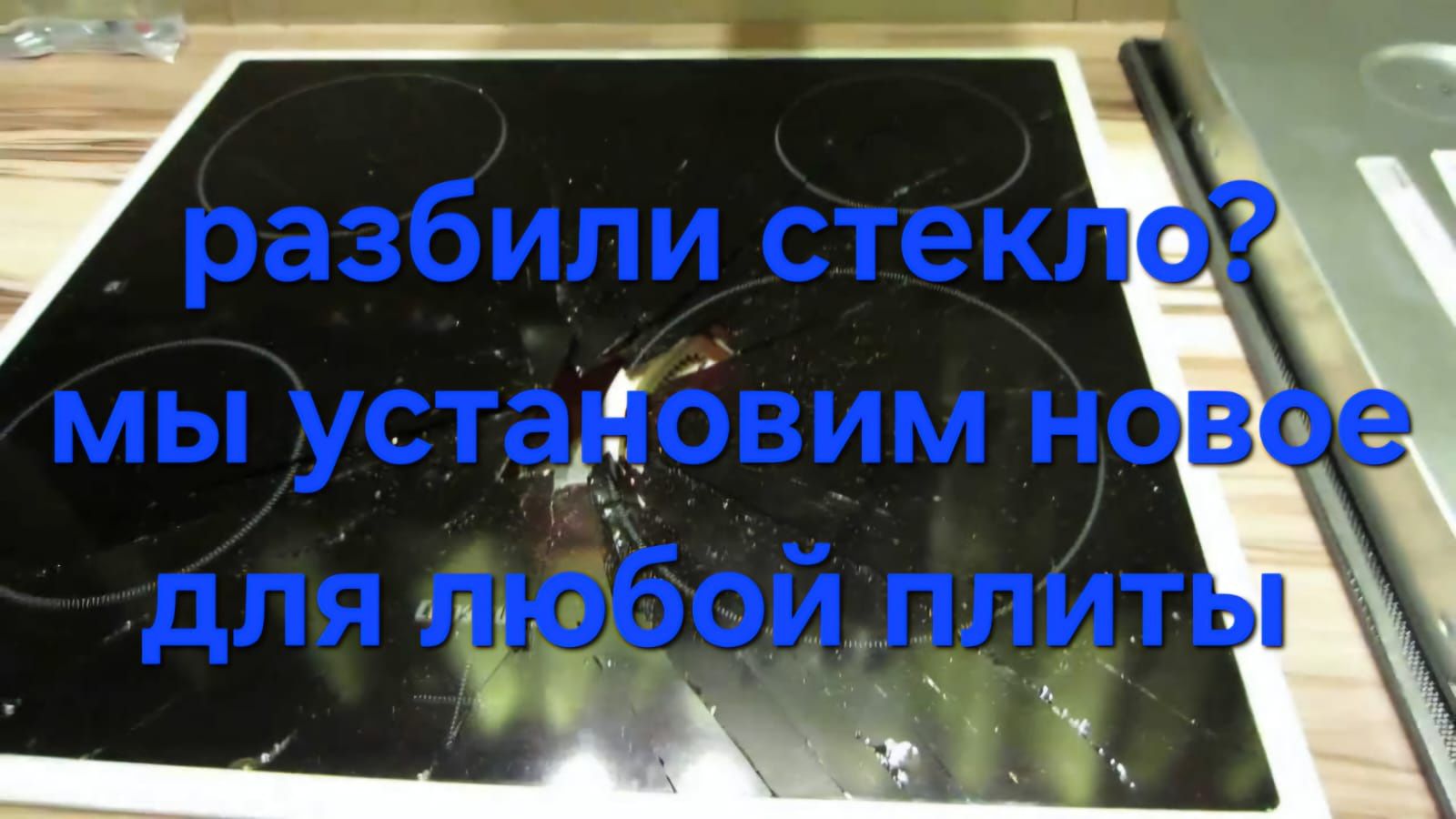 Ремонт электроплит и варочных поверхностей!