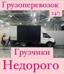 Газель и Грузчики
Перевозки грзГазель 24/7