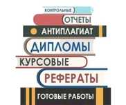 Курсовые дипломные магистерские и другие научные работы