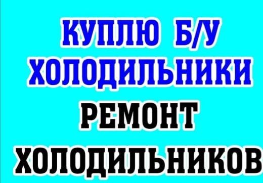 Продается холодильник