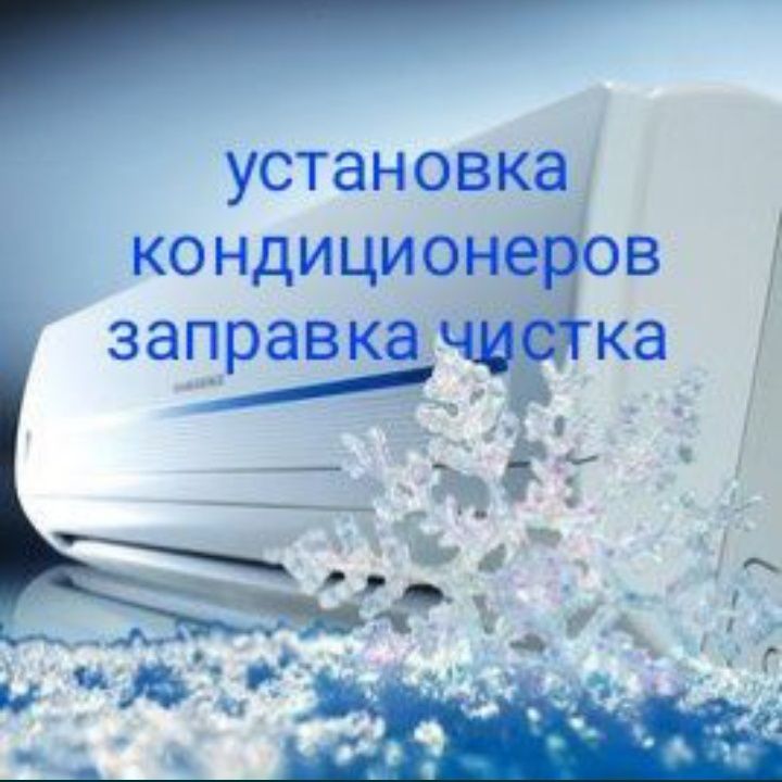 Установка кондиционеров монтаж демонтаж заправка