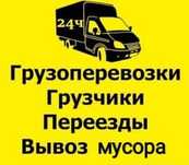 Переезды и т.д. Грузоперевозки. Вывоз мусора. Газель грузчики