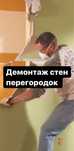 Демонтаж стен перегородок