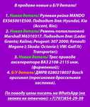 Автозапчасти б/у читайте информацию на фото