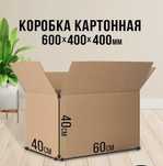 5-слойные 60x40x40 Коробы для Wildberries Ozon Kaspi