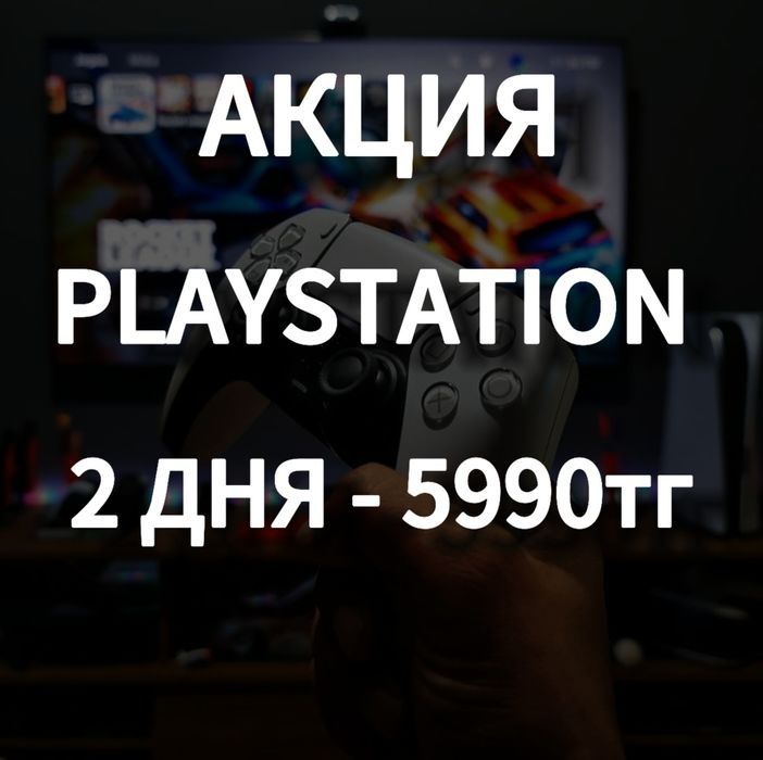 Аренда PS5 и PS4 по акции, аренда Пс, аренда Плейстейшн