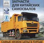 HOWO-SHACMAN  магазин автозапчастей для китайских грузовых автомобилей