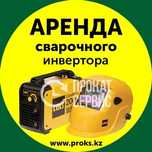 Аренда сварочный аппарат. 2400 тг. Болгарка. Перфоратор. Шуруповерт.
