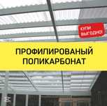 Прозрачный шифер, Профилированный поликарбонат Трапеция Профнастил
