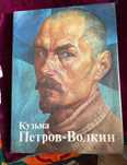 Кузьма Петров-Водкин. Альбом